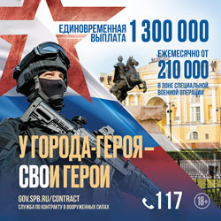 В Санкт‑Петербурге созданы все условия для заключения контракта на военную службу в Вооруженных силах Российской Федерации