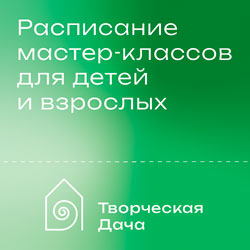 Расписание мастер-классов на Творческой даче 23-30 мая 2025 г.