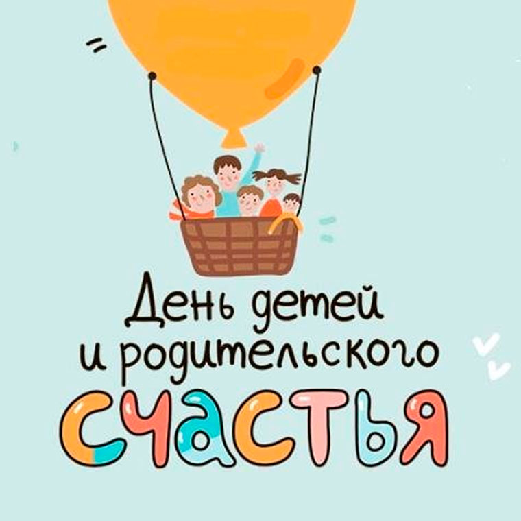 Фестиваль "День детей и родительского счастья"