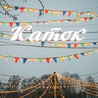 С 01 декабря 2025 г. в ЦПКиО им. С.М. Кирова открыт Большой каток 