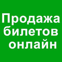 Продажа входных билетов в Парк