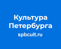 Информационный портал  «Культура Петербурга»