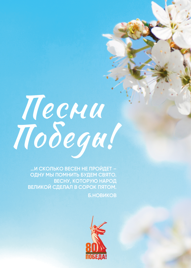 Песни Победы! pesni2025_01.png